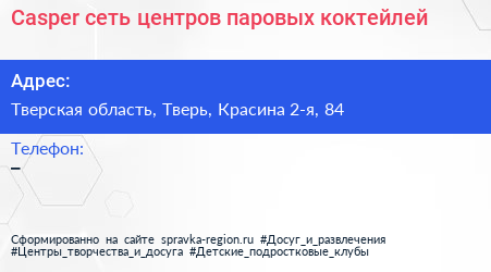 Casper сеть центров паровых коктейлей - визитка