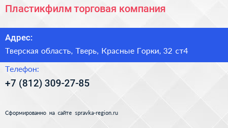 Пластикфилм торговая компания - визитка
