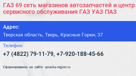 ГАЗ 69 сеть магазинов автозапчастей и центр сервисного обслуживания ГАЗ УАЗ ПАЗ - визитка