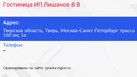 Гостиница ИП Лишанов В В  - визитка