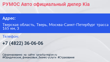РУМОС Авто официальный дилер Kia - визитка