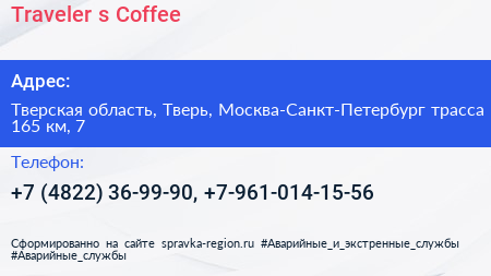 Traveler s Coffee - визитка