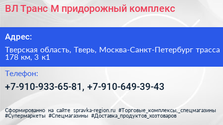 ВЛ Транс М придорожный комплекс - визитка