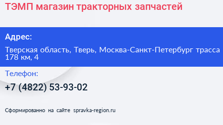 ТЭМП магазин тракторных запчастей - визитка