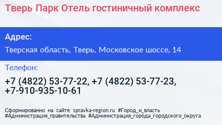Тверь Парк Отель гостиничный комплекс - визитка