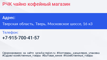Нажмите, чтобы скачать визитку РЧК чайно кофейный магазин - визитка