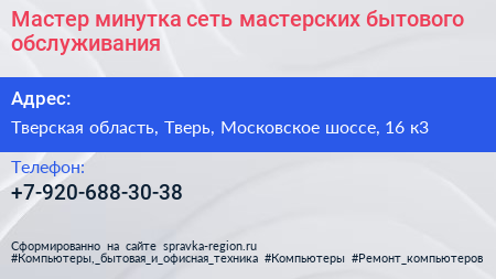 Мастер минутка сеть мастерских бытового обслуживания - визитка