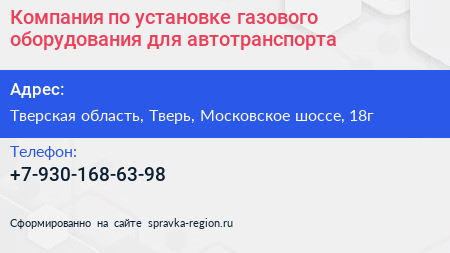 Компания по установке газового оборудования для автотранспорта - визитка