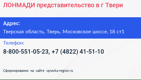 ЛОНМАДИ представительство в г Твери - визитка