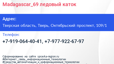 Madagascar_69 ледовый каток - визитка