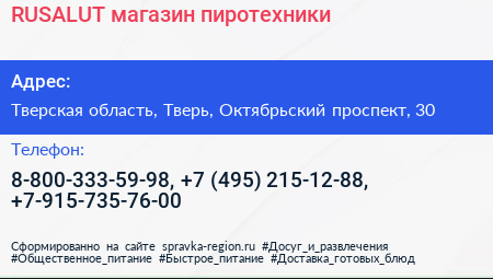 RUSALUT магазин пиротехники - визитка