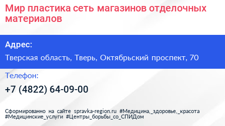 Мир пластика сеть магазинов отделочных материалов - визитка