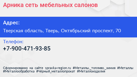 Нажмите, чтобы скачать визитку Арника сеть мебельных салонов - визитка