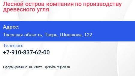 Лесной остров компания по производству древесного угля - визитка