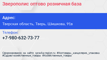 Нажмите, чтобы скачать визитку Зверополис оптово розничная база - визитка