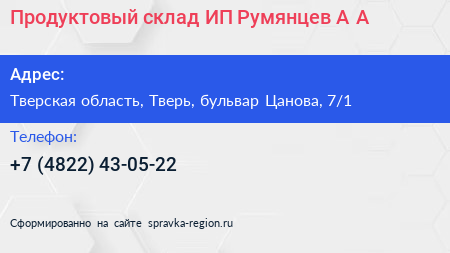 Продуктовый склад ИП Румянцев А А  - визитка