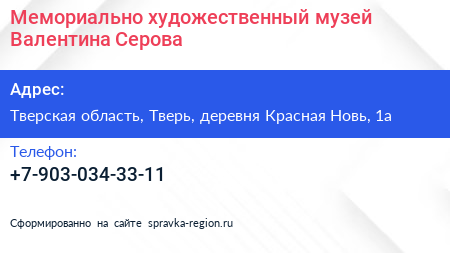 Мемориально художественный музей Валентина Серова - визитка