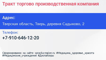 Нажмите, чтобы скачать визитку Тракт торгово производственная компания - визитка