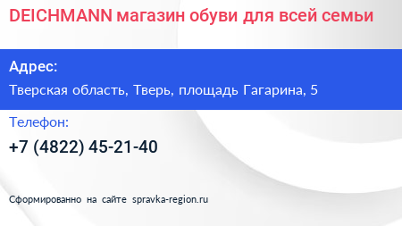 DEICHMANN магазин обуви для всей семьи - визитка