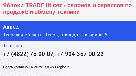 Яблоки TRADE IN сеть салонов и сервисов по продаже и обмену техники - визитка