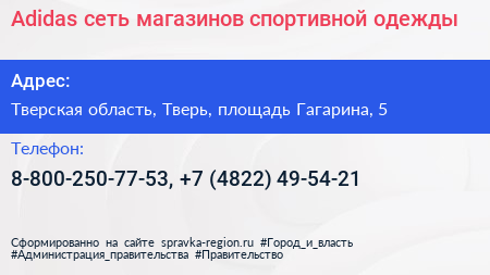 Adidas сеть магазинов спортивной одежды - визитка