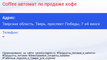Coffee автомат по продаже кофе - визитка