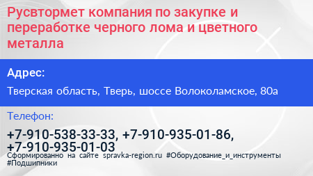 Русвтормет компания по закупке и переработке черного лома и цветного металла - визитка