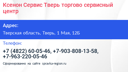 Ксенон Сервис Тверь торгово сервисный центр - визитка