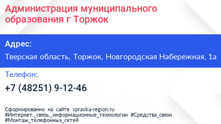 Администрация муниципального образования г Торжок - визитка