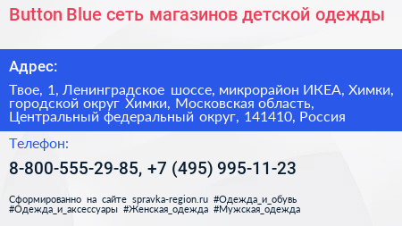 Button Blue сеть магазинов детской одежды - визитка