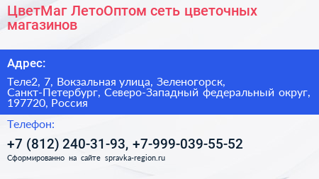 ЦветМаг ЛетоОптом сеть цветочных магазинов - визитка