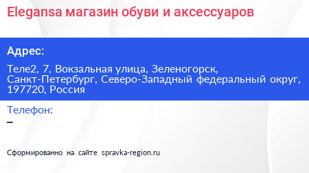 Elegansa магазин обуви и аксессуаров - визитка