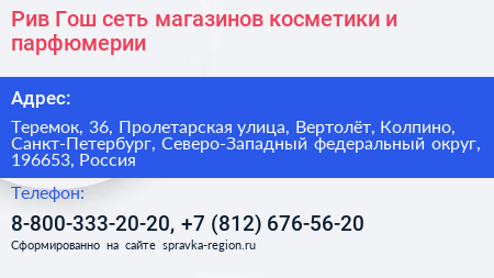 Рив Гош сеть магазинов косметики и парфюмерии - визитка