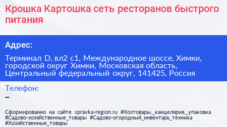 Крошка Картошка сеть ресторанов быстрого питания - визитка