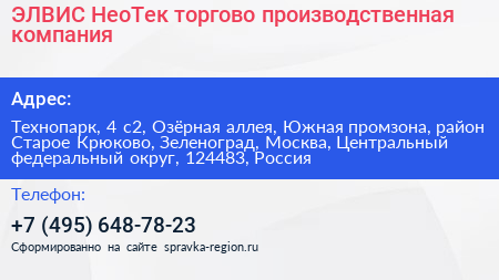 ЭЛВИС НеоТек торгово производственная компания - визитка