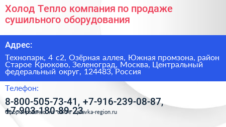 Холод Тепло компания по продаже сушильного оборудования - визитка