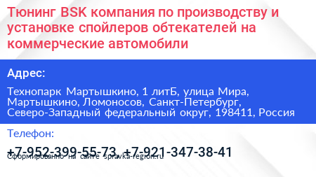 Тюнинг BSK компания по производству и установке спойлеров обтекателей на коммерческие автомобили - визитка