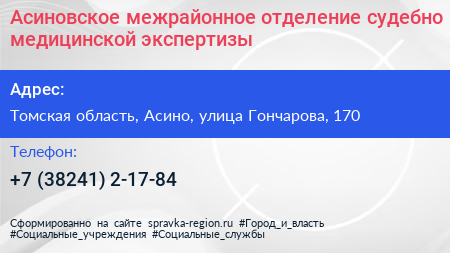 Асиновское межрайонное отделение судебно медицинской экспертизы - визитка