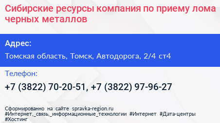 Сибирские ресурсы компания по приему лома черных металлов - визитка