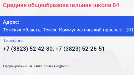 Средняя общеобразовательная школа 84 - визитка