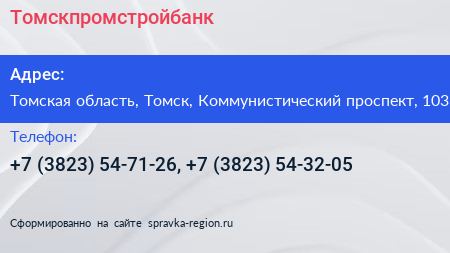 Томскпромстройбанк - визитка