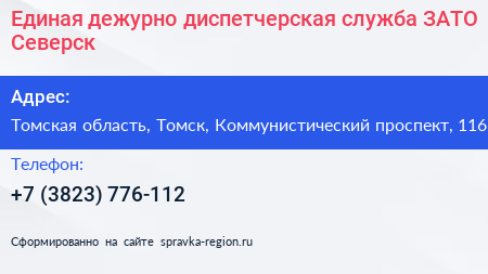 Нажмите, чтобы скачать визитку Единая дежурно диспетчерская служба ЗАТО Северск - визитка