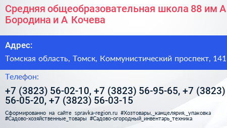 Средняя общеобразовательная школа 88 им А Бородина и А Кочева - визитка