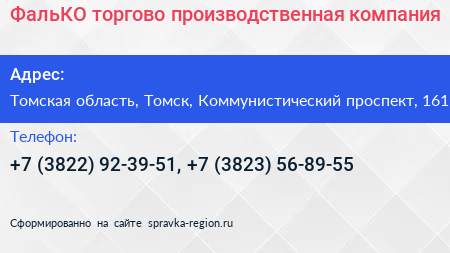 ФальКО торгово производственная компания - визитка