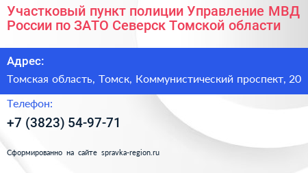 Участковый пункт полиции Управление МВД России по ЗАТО Северск Томской области - визитка