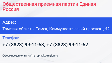 Общественная приемная партии Единая Россия - визитка