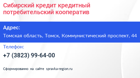 Сибирский кредит кредитный потребительский кооператив - визитка