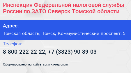 Инспекция Федеральной налоговой службы России по ЗАТО Северск Томской области - визитка