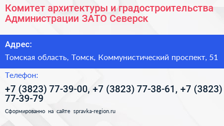 Комитет архитектуры и градостроительства Администрации ЗАТО Северск - визитка
