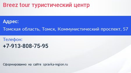 Нажмите, чтобы скачать визитку Breez tour туристический центр - визитка